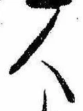 已定位人