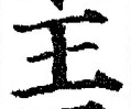 글자 王