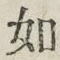 「如」字