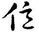 Located 億