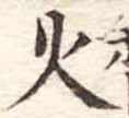 火 위치 확인됨