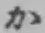 Chữ か