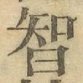 글자 智