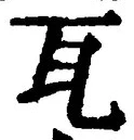 글자 瓦