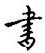 𡨸書