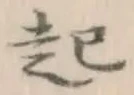 글자 起