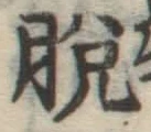 글자 脱