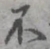 不の位置