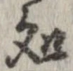 未定，已得其位