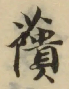 Đã định vị 藬