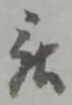 位置 確認된 被