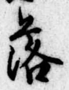 落 위치 확인됨