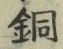 글자 銅