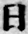 文字日