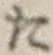 글자 た