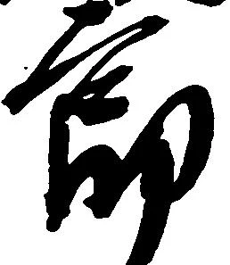 已定位郎