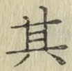 文字其