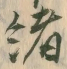 緒 위치 확인됨