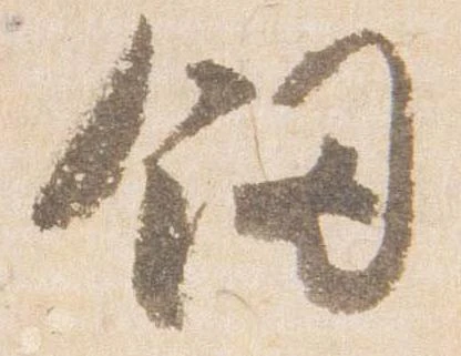 釼 위치 확인됨