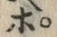 文字ポ