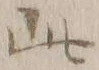 文字此