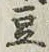 글자 豆