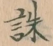 글자 誅