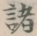 글자 諸