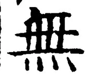 글자 無