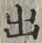 글자 出