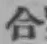 글자 合