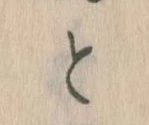 Đã định vị と