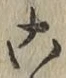 글자 こ