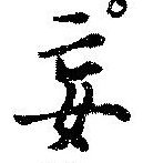 Đã định vị 妄