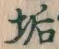 Chữ 垢