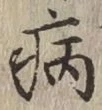 글자 病