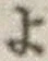 글자 よ