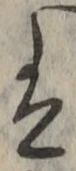 글자 は