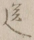 字送