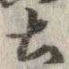 已定位土