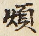 글자 煩