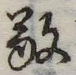 敬の位置