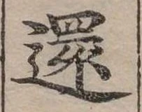 㐌定位還