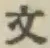 文字文