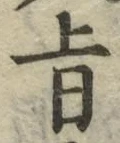 字旨