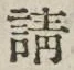 文字請