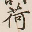 文字荷