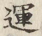 글자 運