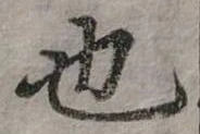 也，已得其位