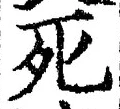 “死”字